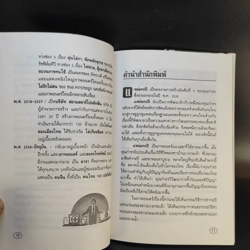 รักษ์หนังไทย แหม่มกะปิ - กำพล ทัพคัลไลย รูปที่ 10