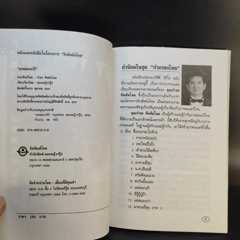 รักษ์หนังไทย แหม่มกะปิ - กำพล ทัพคัลไลย รูปที่ 8