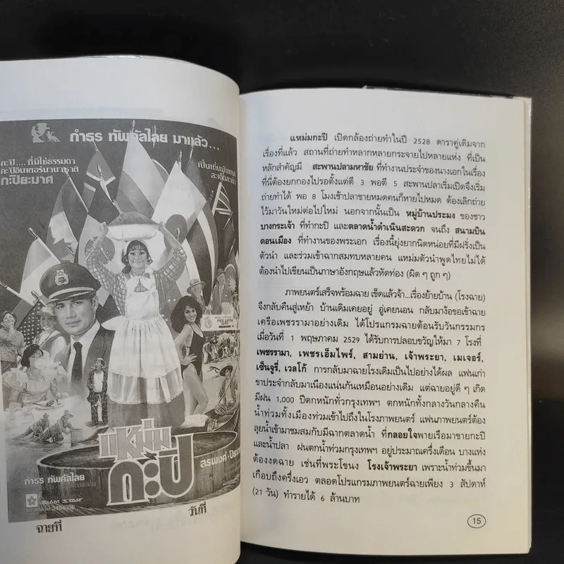 รักษ์หนังไทย แหม่มกะปิ - กำพล ทัพคัลไลย รูปที่ 12