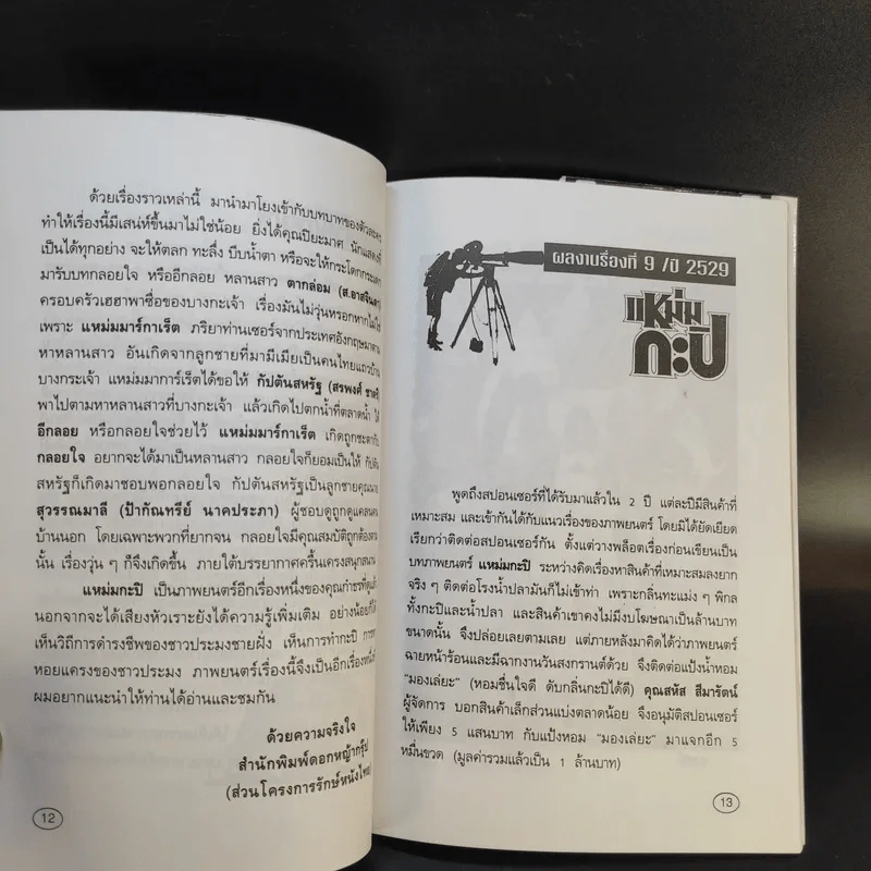 รักษ์หนังไทย แหม่มกะปิ - กำพล ทัพคัลไลย รูปที่ 11
