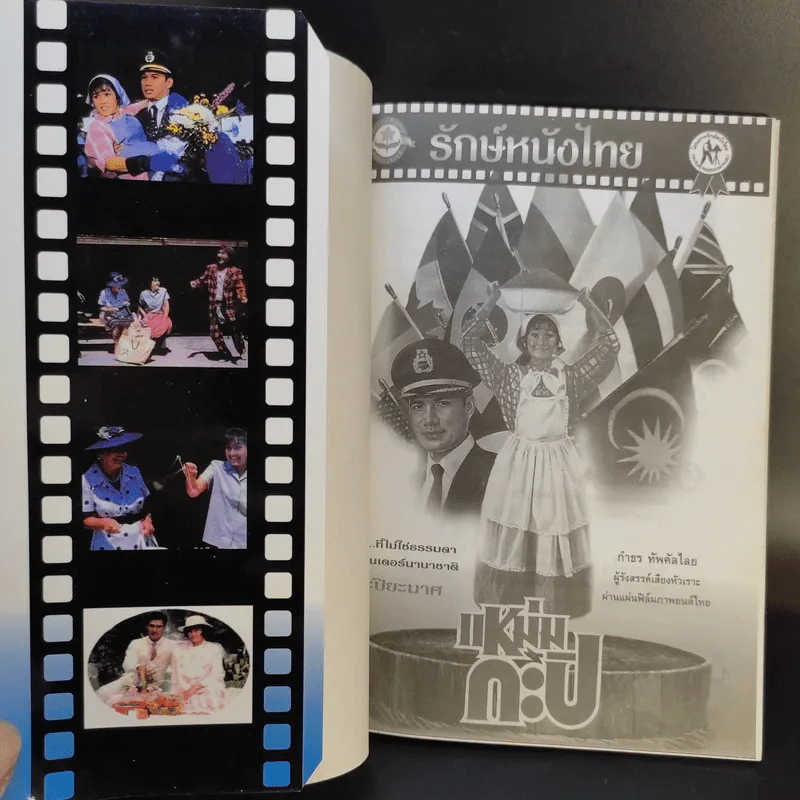 รักษ์หนังไทย แหม่มกะปิ - กำพล ทัพคัลไลย รูปที่ 7