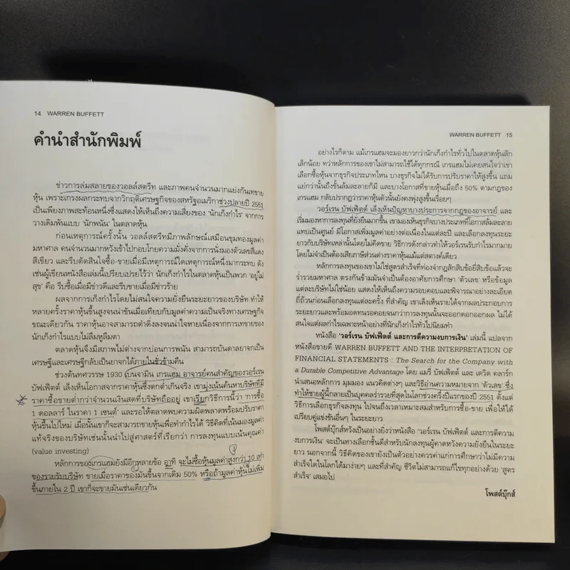 วอร์เรน บัฟเฟ็ตต์ และการตีความงบการเงิน - Mary Buffett & David Clark รูปที่ 14