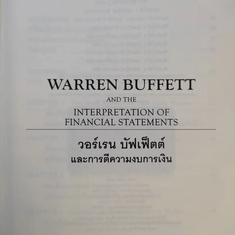 วอร์เรน บัฟเฟ็ตต์ และการตีความงบการเงิน - Mary Buffett & David Clark รูปที่ 8