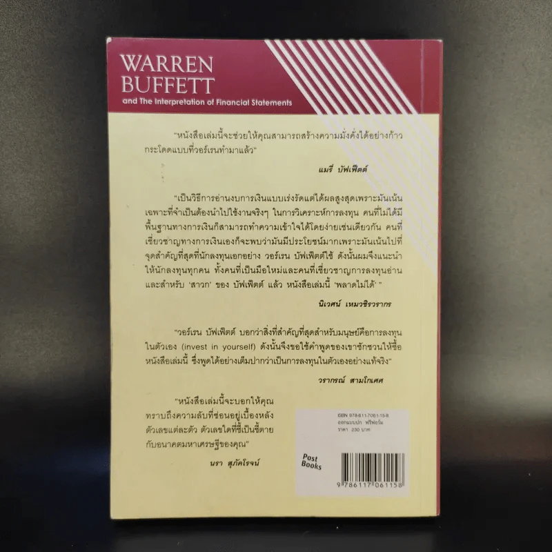 วอร์เรน บัฟเฟ็ตต์ และการตีความงบการเงิน - Mary Buffett & David Clark รูปที่ 2
