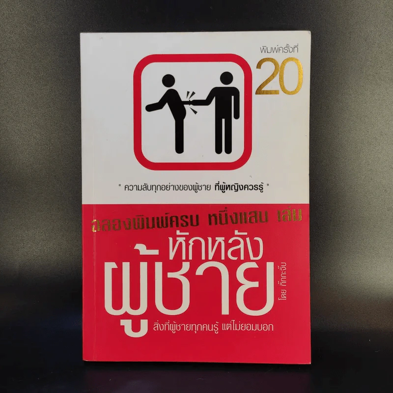 หักหลังผู้ชาย - กิ๊กกะจิ๊บ รูปที่ 1