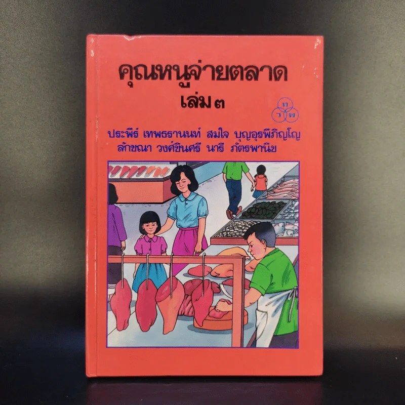 คุณหนูจ่ายตลาด เล่ม 3 รูปที่ 1
