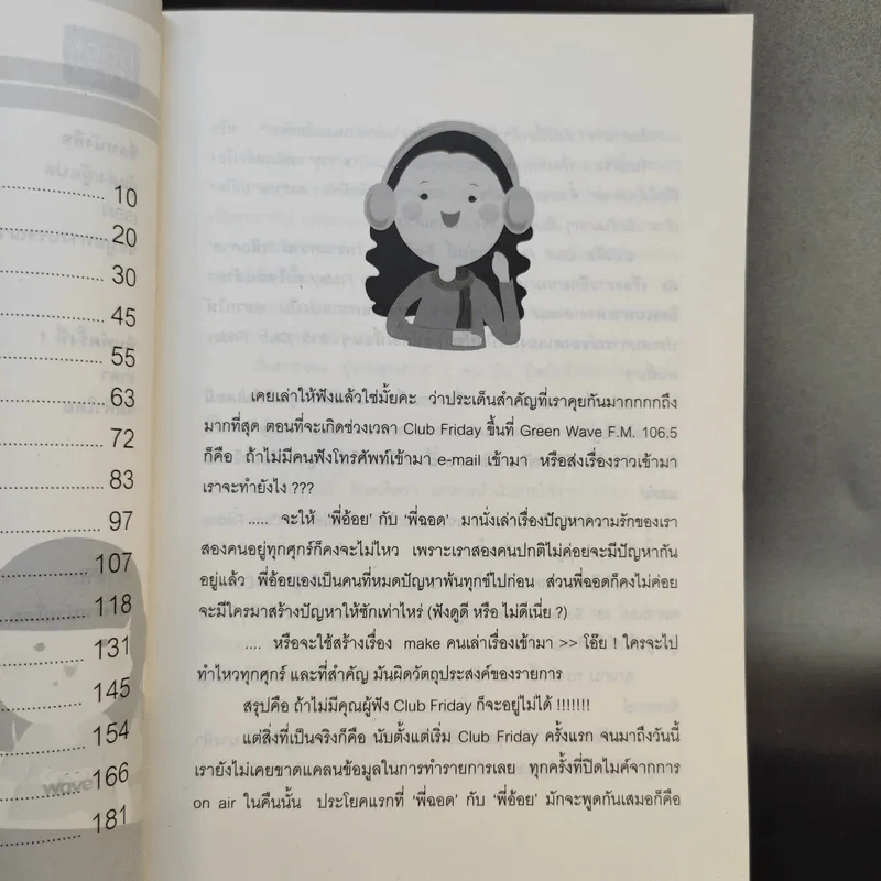 รักที่ไม่ได้ออกอากาศ - ดีเจพี่ฉอดและดีเจพี่อ้อย รูปที่ 9
