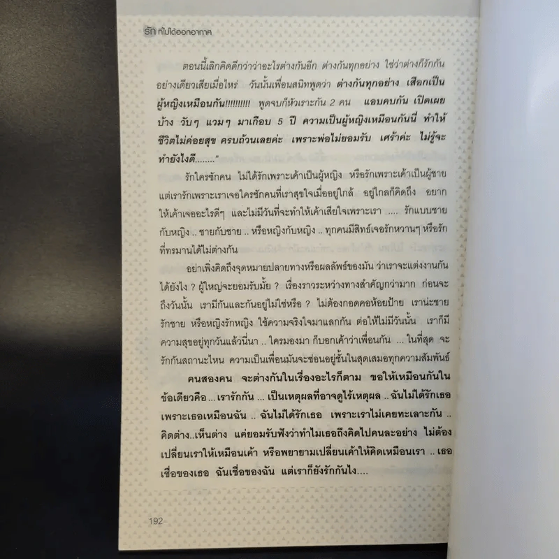 รักที่ไม่ได้ออกอากาศ - ดีเจพี่ฉอดและดีเจพี่อ้อย รูปที่ 11