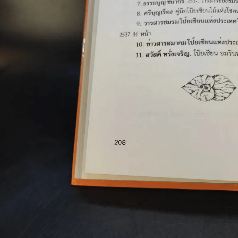 คู่มือการปลูกเลี้ยง โป๊ยเซียน - ประเสริฐ ศิริบุญเรือง รูปที่ 14