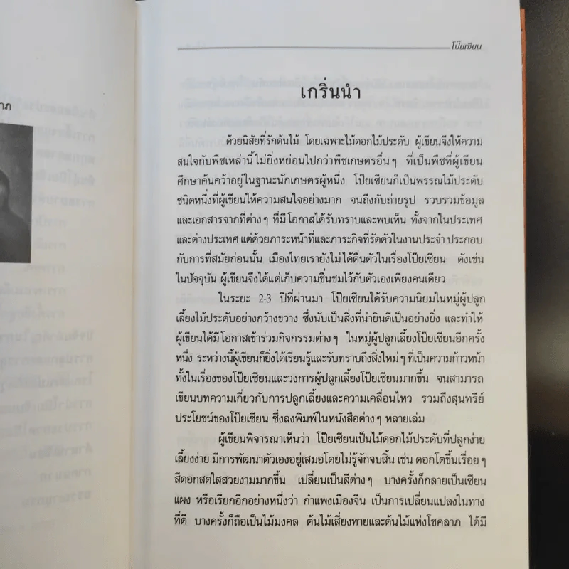 คู่มือการปลูกเลี้ยง โป๊ยเซียน - ประเสริฐ ศิริบุญเรือง รูปที่ 10