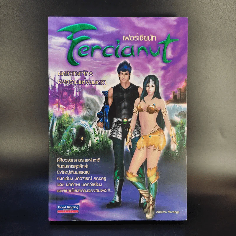 Fercianut เฟอร์เซียนัท มหาอาณาจักรสงครามแห่งมนตรา รูปที่ 1