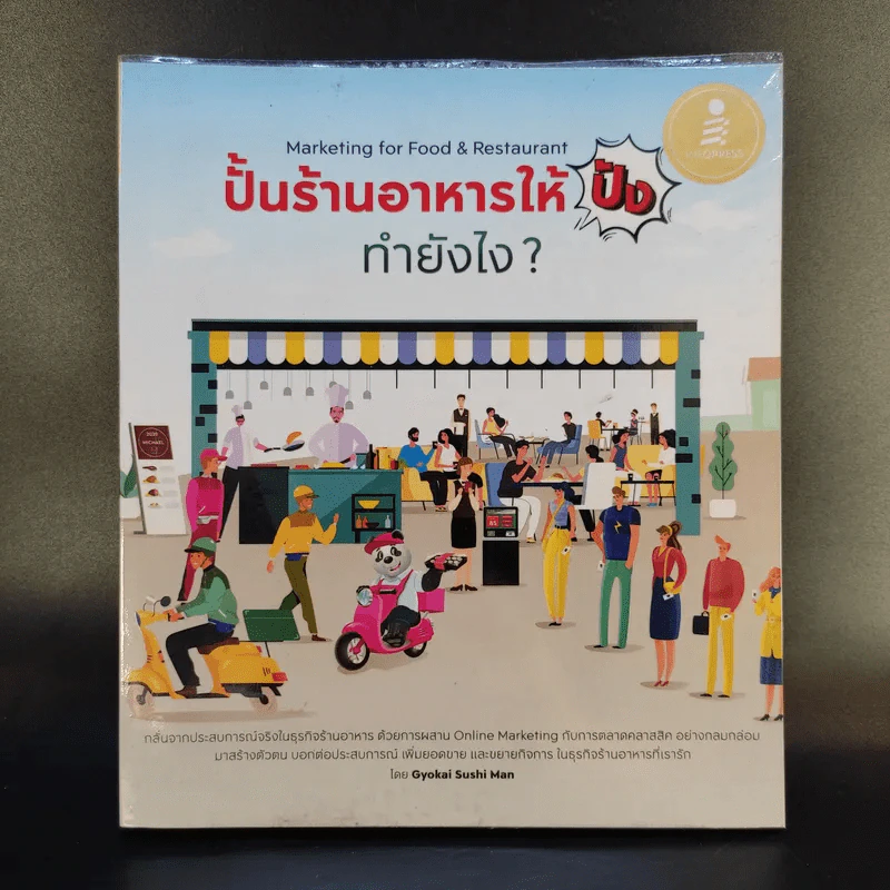 ปั้นร้านอาหารให้ปังทำยังไง? - Gyokai Sushi Man รูปที่ 1