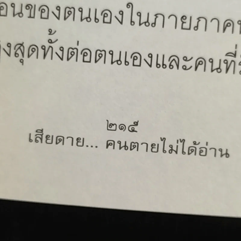 เสียดายคนตายไม่ได้อ่าน - ดังตฤณ รูปที่ 10