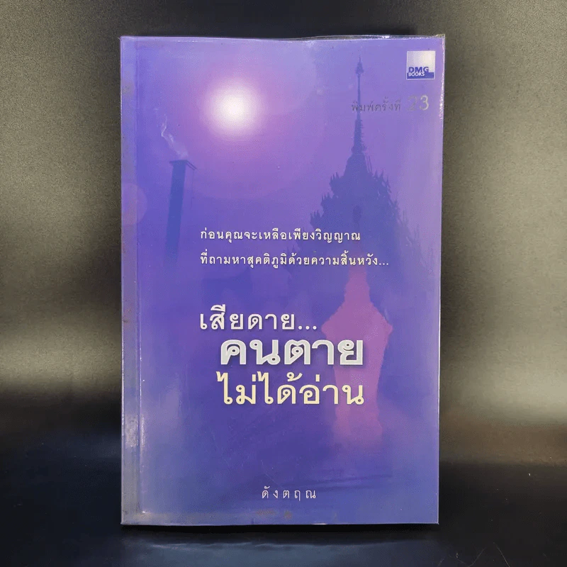 เสียดายคนตายไม่ได้อ่าน - ดังตฤณ รูปที่ 1