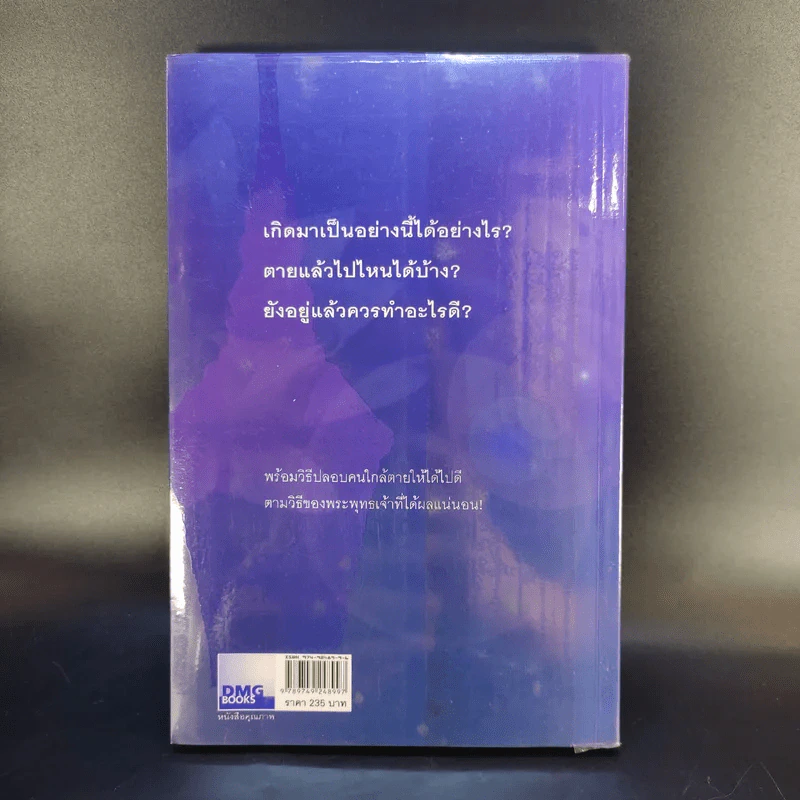 เสียดายคนตายไม่ได้อ่าน - ดังตฤณ รูปที่ 2