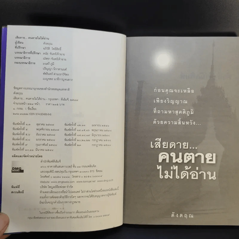 เสียดายคนตายไม่ได้อ่าน - ดังตฤณ รูปที่ 7