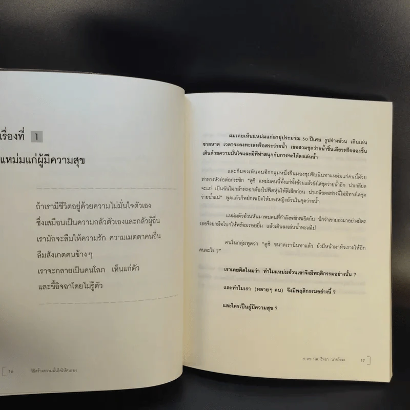 วิธีสร้างความมั่นใจให้ตนเอง - ศ.ดร.นายแพทย์วิทยา นาควัชระ รูปที่ 12