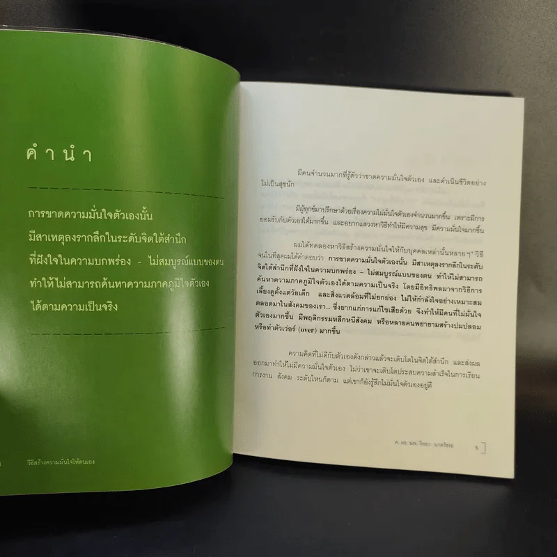 วิธีสร้างความมั่นใจให้ตนเอง - ศ.ดร.นายแพทย์วิทยา นาควัชระ รูปที่ 9