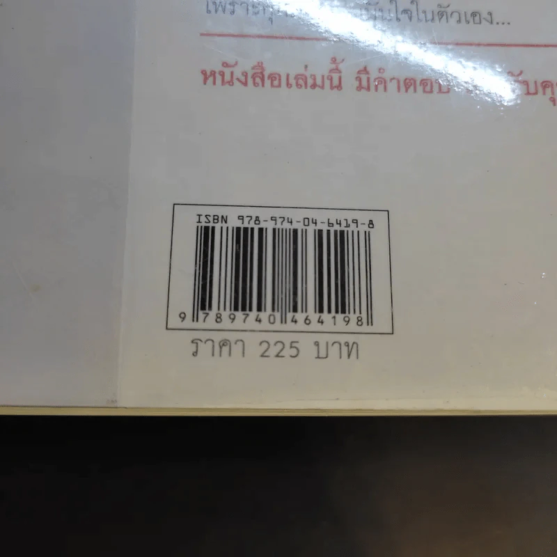 วิธีสร้างความมั่นใจให้ตนเอง - ศ.ดร.นายแพทย์วิทยา นาควัชระ รูปที่ 14