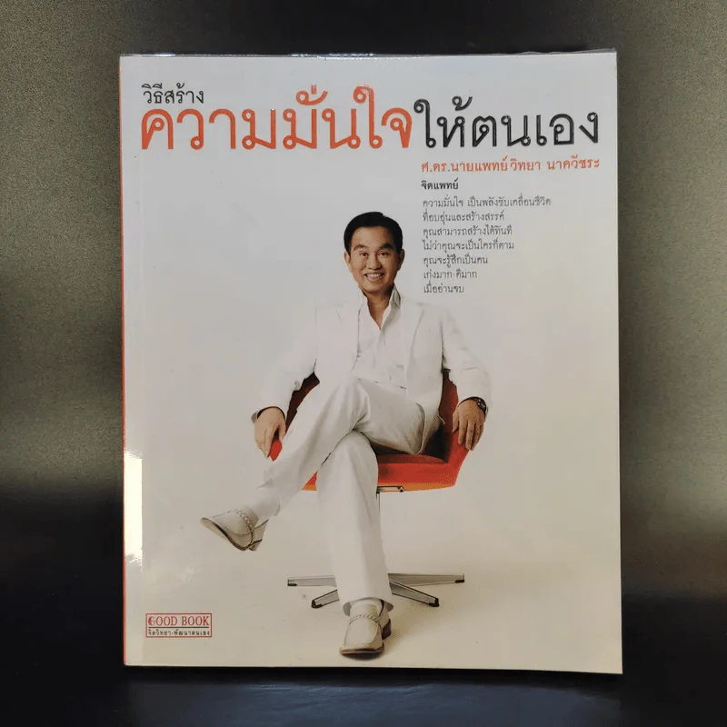 วิธีสร้างความมั่นใจให้ตนเอง - ศ.ดร.นายแพทย์วิทยา นาควัชระ รูปที่ 1