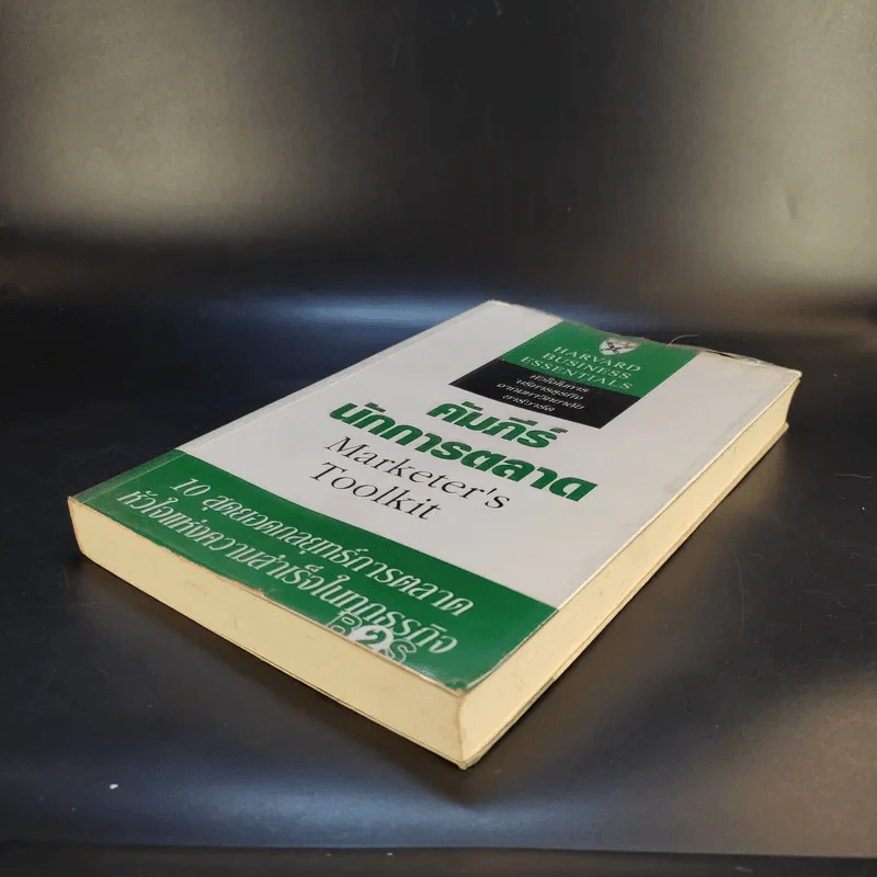 คัมภีร์นักการตลาด Marketer's Toolkit รูปที่ 7