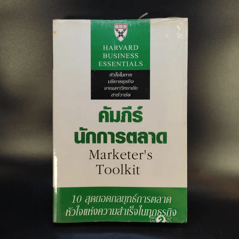 คัมภีร์นักการตลาด Marketer's Toolkit รูปที่ 1