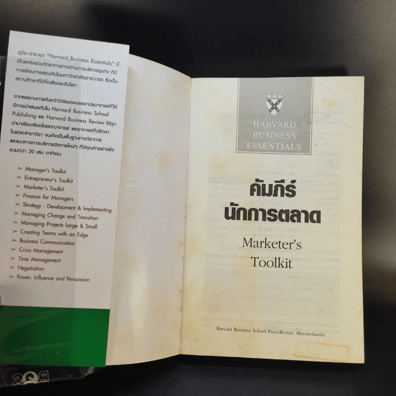 คัมภีร์นักการตลาด Marketer's Toolkit รูปที่ 8