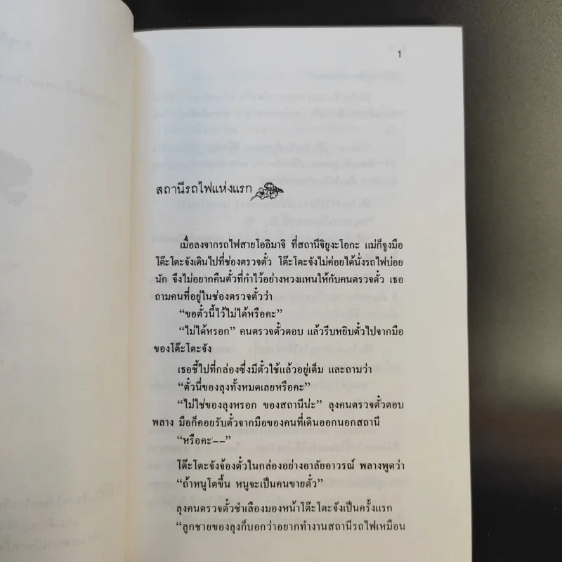 โต๊ะโตะจัง เด็กหญิงข้างหน้าต่าง - คุโรยานางิ เท็ตสึโกะ รูปที่ 13