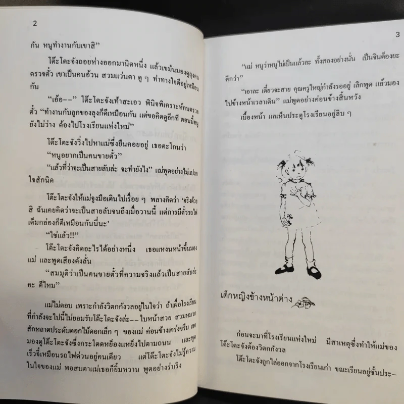 โต๊ะโตะจัง เด็กหญิงข้างหน้าต่าง - คุโรยานางิ เท็ตสึโกะ รูปที่ 14
