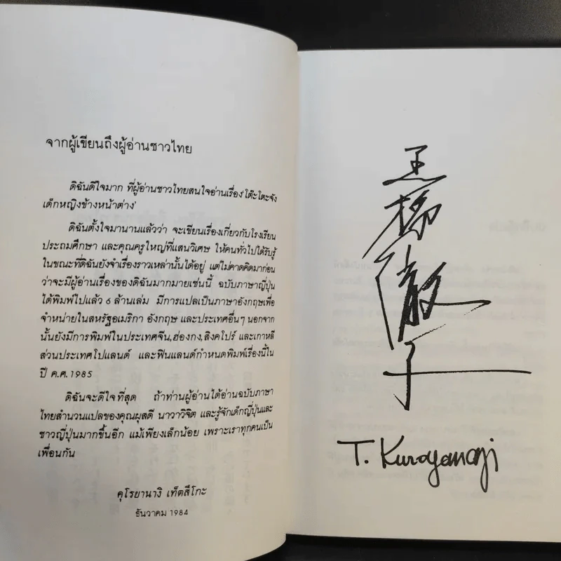 โต๊ะโตะจัง เด็กหญิงข้างหน้าต่าง - คุโรยานางิ เท็ตสึโกะ รูปที่ 11
