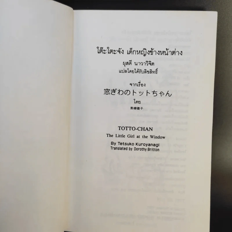 โต๊ะโตะจัง เด็กหญิงข้างหน้าต่าง - คุโรยานางิ เท็ตสึโกะ รูปที่ 9