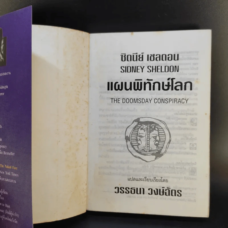 แผนพิทักษ์โลก - ซิดนีย์ เชลดอน รูปที่ 8