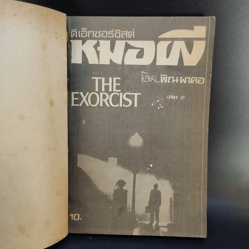 The Exorcist ดิเอ็กซอร์ซิสต์ หมอผี เล่ม 2 รูปที่ 8