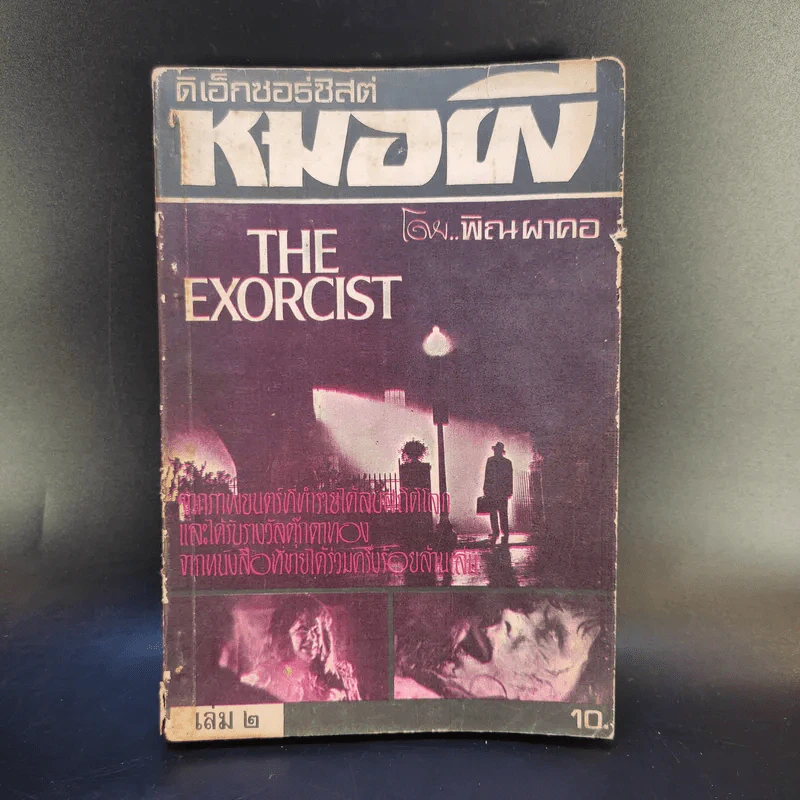 The Exorcist ดิเอ็กซอร์ซิสต์ หมอผี เล่ม 2 รูปที่ 1