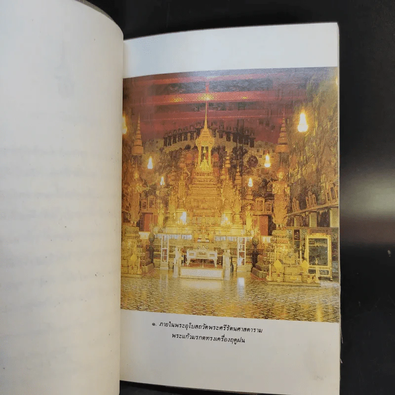 ประวัติวัดพระศรีรัตนศาสดาราม - ศาสตราจารย์ ม.จ.สุภัทรดิศ ดิศกุล รูปที่ 10