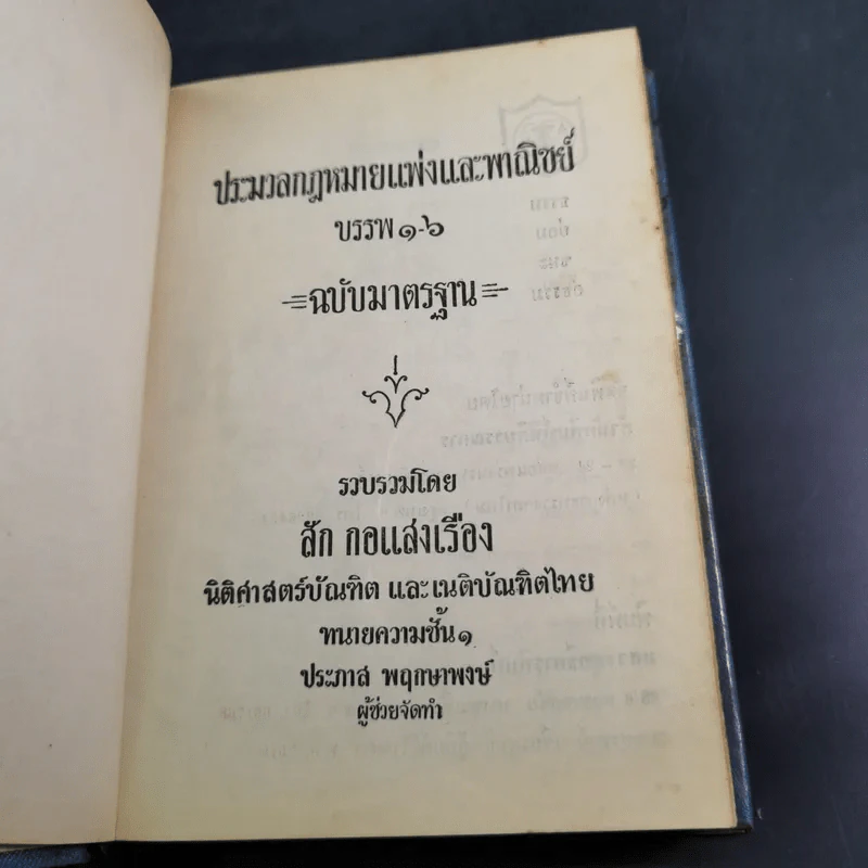 ประมวลกฎหมายแพ่งและพาณิชย์ บรรพ 1-6 ฉบับมาตรฐาน - ลัก กอแสงเรือง รูปที่ 7