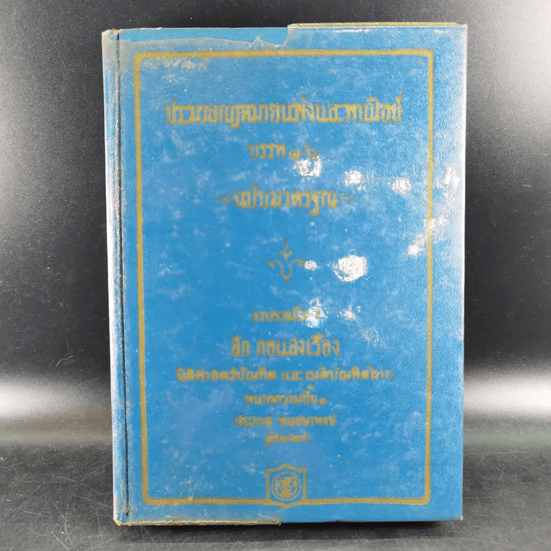 ประมวลกฎหมายแพ่งและพาณิชย์ บรรพ 1-6 ฉบับมาตรฐาน - ลัก กอแสงเรือง รูปที่ 1