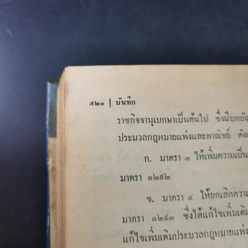 ประมวลกฎหมายแพ่งและพาณิชย์ บรรพ 1-6 ฉบับมาตรฐาน - ลัก กอแสงเรือง รูปที่ 19
