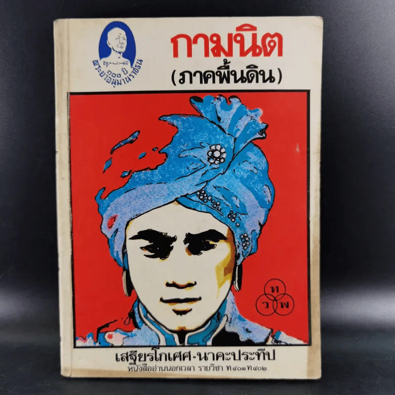 กามนิต (ภาคพื้นดิน) - เสฐียรโกเศศ นาคะประทีป รูปที่ 1