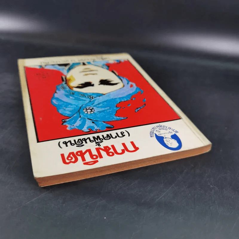 กามนิต (ภาคพื้นดิน) - เสฐียรโกเศศ นาคะประทีป รูปที่ 6
