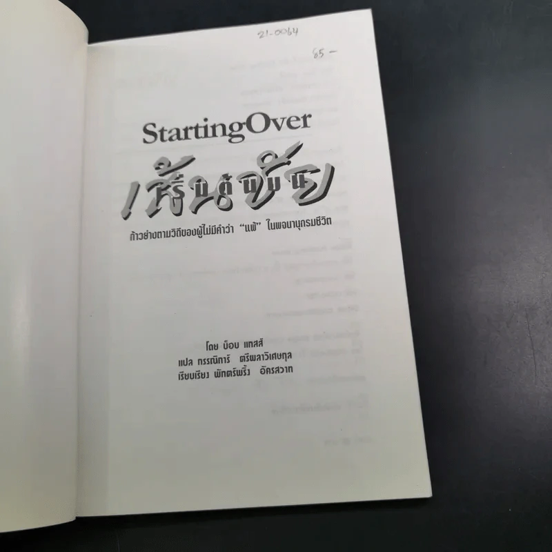 เริ่มต้นบนเส้นชัย Starting Over รูปที่ 7
