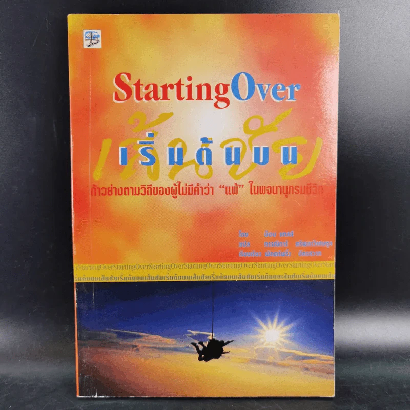 เริ่มต้นบนเส้นชัย Starting Over รูปที่ 1