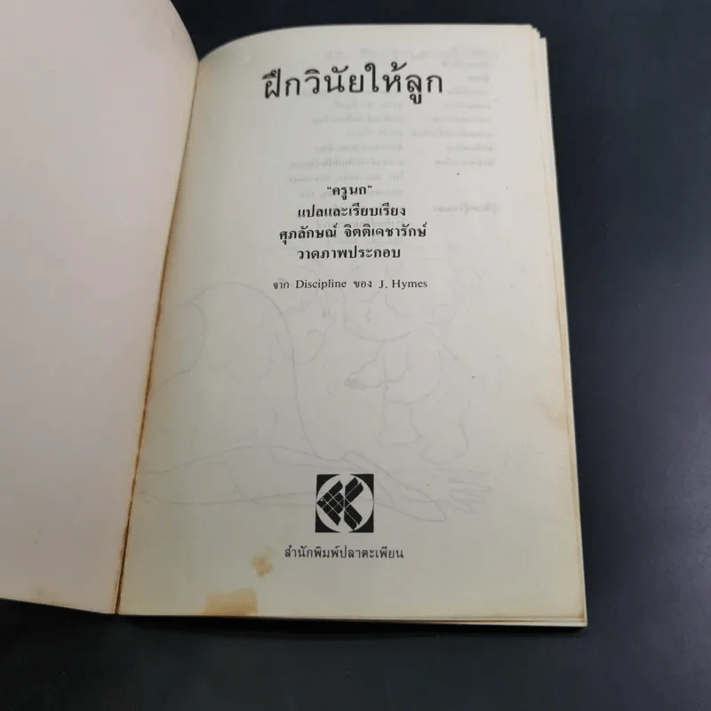 ฝึกวินัยให้ลูก - ครูนก รูปที่ 7