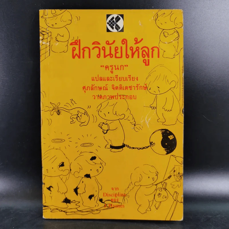 ฝึกวินัยให้ลูก - ครูนก รูปที่ 1