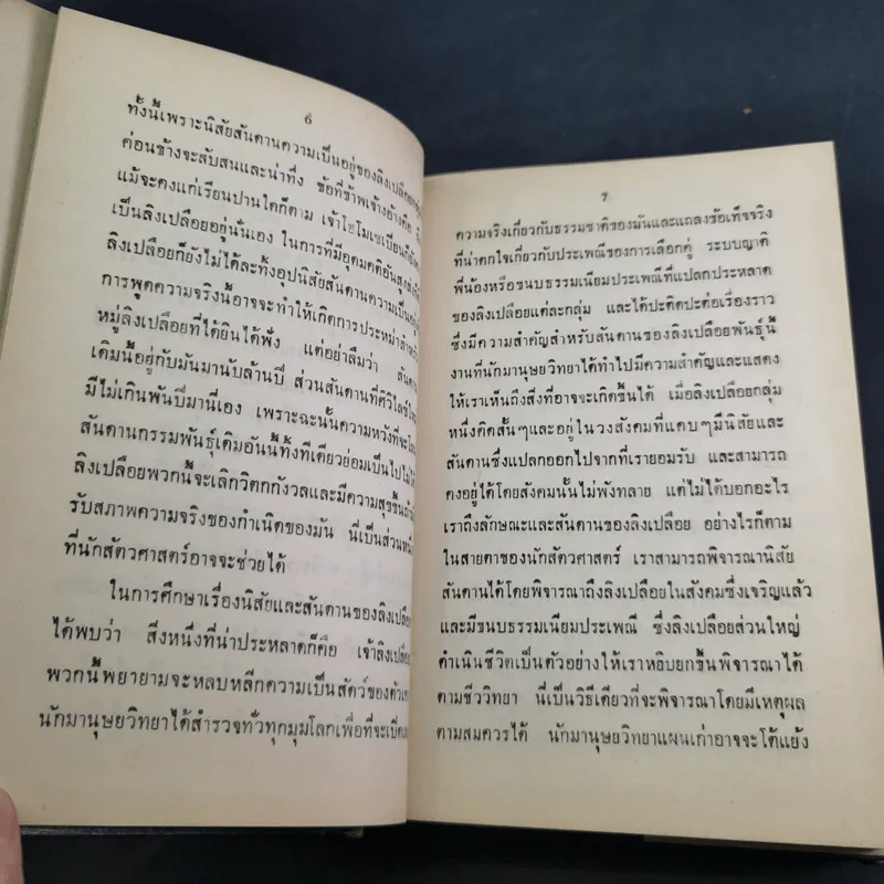 ลิงเปลือย - ดร.มยูร วิเศษกุล รูปที่ 11