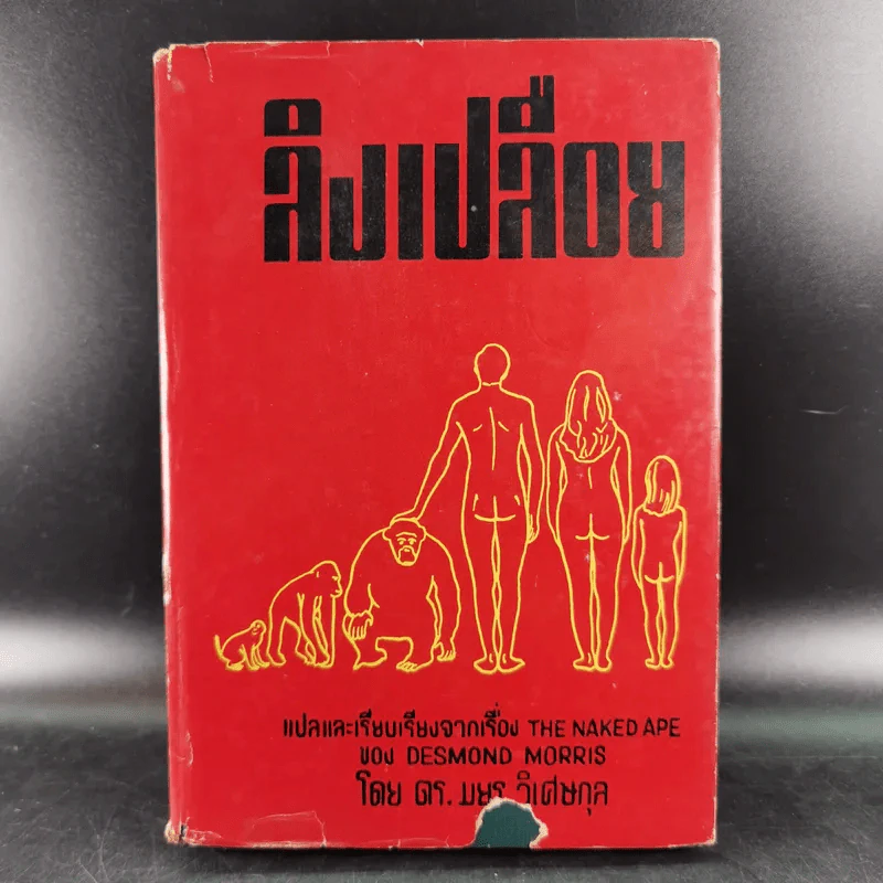 ลิงเปลือย - ดร.มยูร วิเศษกุล รูปที่ 1