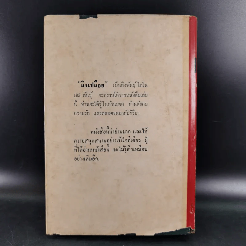 ลิงเปลือย - ดร.มยูร วิเศษกุล รูปที่ 2