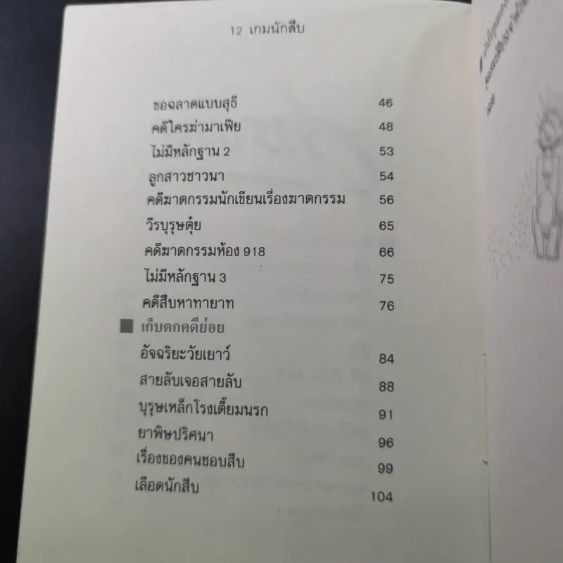 เกมนักสืบ รูปที่ 10
