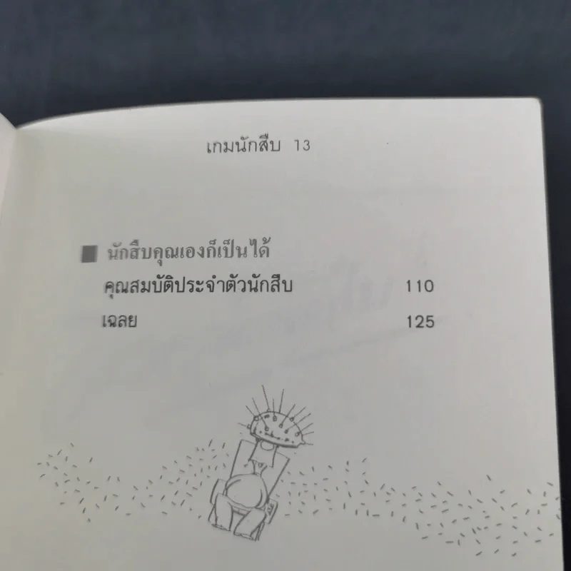 เกมนักสืบ รูปที่ 11
