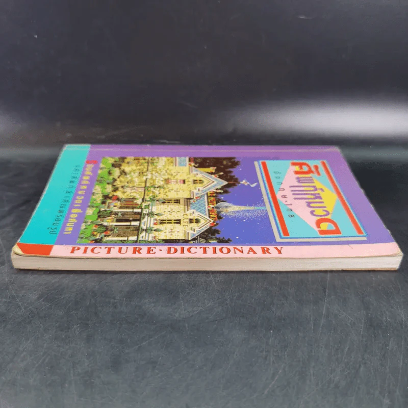 ศัพท์หมวดอังกฤษ-ไทย Picture Dictionary รูปที่ 4